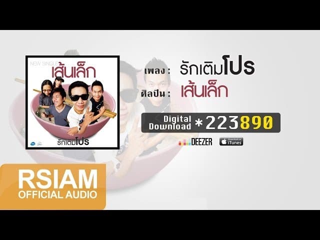 รักเติมโปร