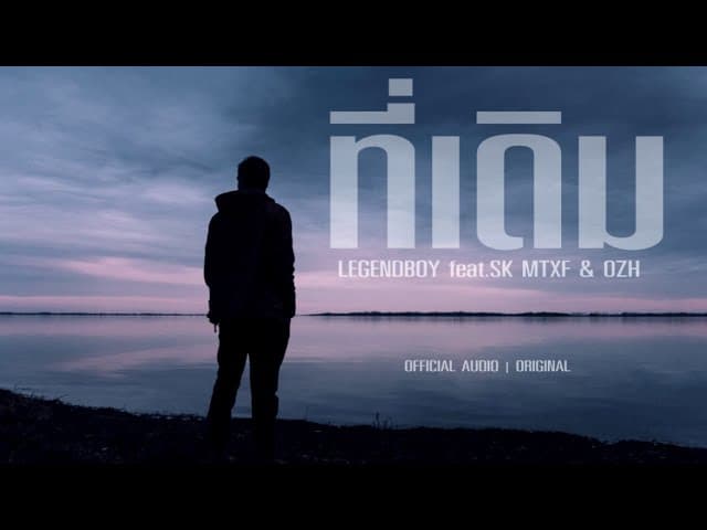 ที่เดิม  ft. SK MTXF & OZH - LEGENDBOY