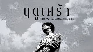 ฤดูเศร้า  ft. .SARAN, RIFLE, G-BEAR - THAOWANZ