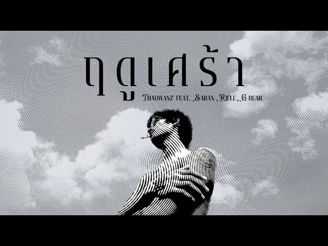 ฤดูเศร้า  ft. .SARAN, RIFLE, G-BEAR