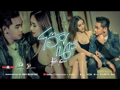 โอ๊ยเนาะ - แซ็ค ชุมแพ