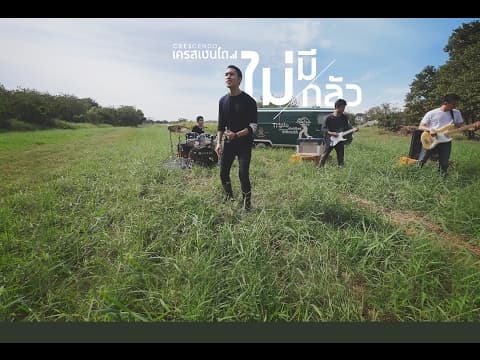 ไม่มีกลัว - Crescendo