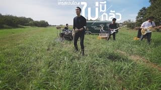 ไม่มีกลัว - Crescendo
