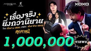 เรื่องจริงยิ่งกว่านิยาย  ft. Punch 4EVE , FAI 4EVE - Pex Zeal