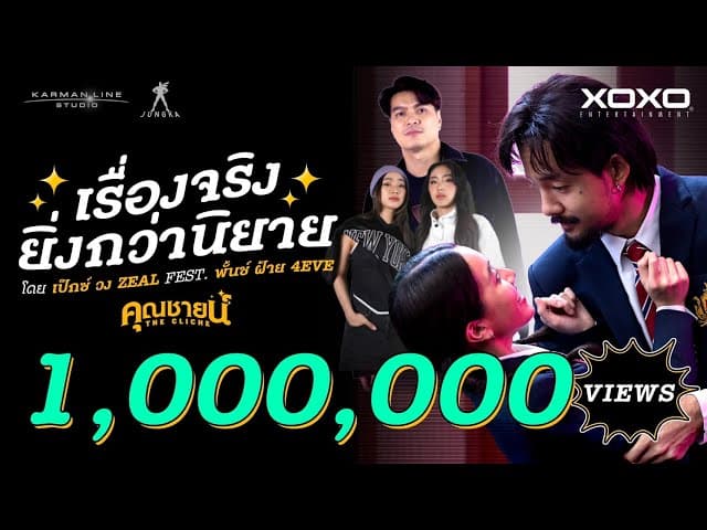 เรื่องจริงยิ่งกว่านิยาย  ft. Punch 4EVE , FAI 4EVE