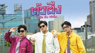 ตัวตึง - RSF (ไรอัล ซัน ฟอร์ม)