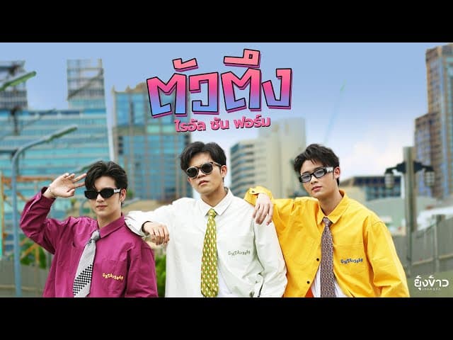 ตัวตึง