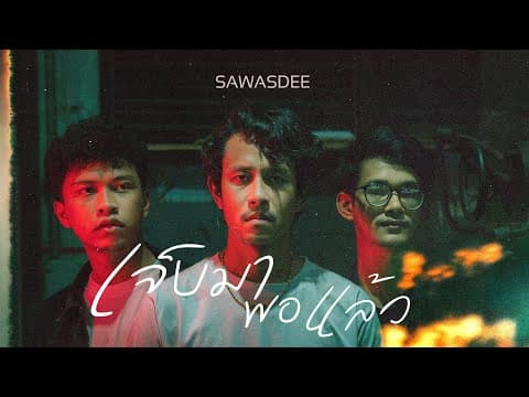 เจ็บมาพอแล้ว - วงสวัสดี