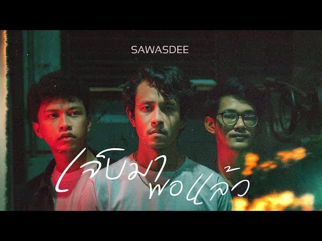 คอร์ดเพลง เจ็บมาพอแล้ว วงสวัสดี