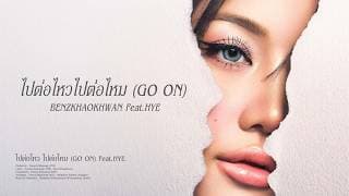 ไปต่อไหวไปต่อไหม (GO ON)