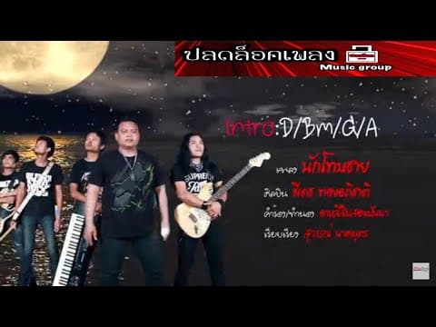 นักโทษชาย - ธีเดช ทองอภิชาติ