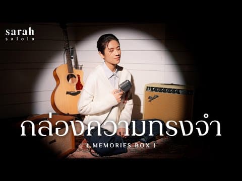 กล่องความทรงจำ (Memories Box) - sarah
