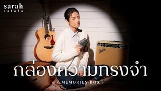 กล่องความทรงจำ (Memories Box)