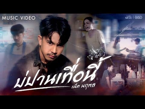 บ่ปานเทื่อนี้ - เน็ค นฤพล
