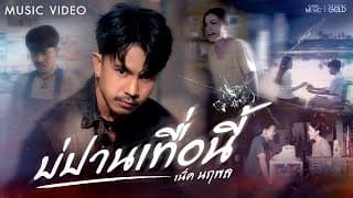 บ่ปานเทื่อนี้ - เน็ค นฤพล