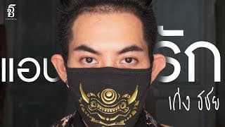 แอบรัก - เก่ง ธชย