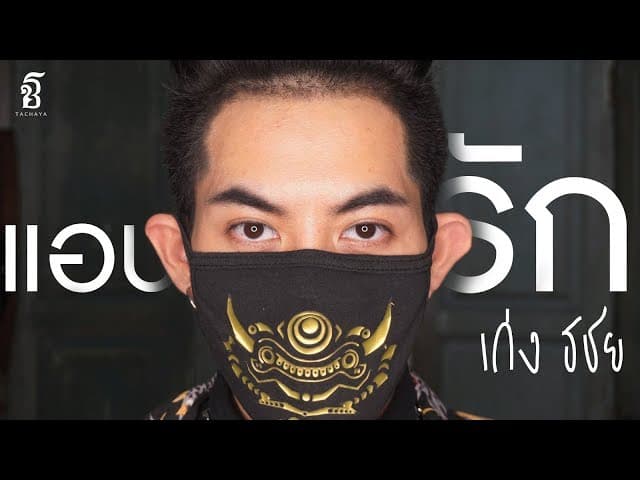 แอบรัก