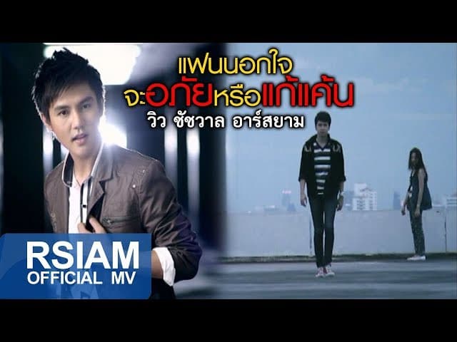 แฟนนอกใจจะอภัยหรือแก้แค้น