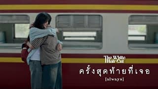 ครั้งสุดท้ายที่เจอ (always) - THE WHITE HAIR CUT