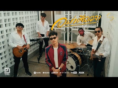 อย่าเสียเวลา (ผู้ชายเฮงซวย) - แน๊ท ราเชนทร์