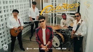 อย่าเสียเวลา (ผู้ชายเฮงซวย) - แน๊ท ราเชนทร์