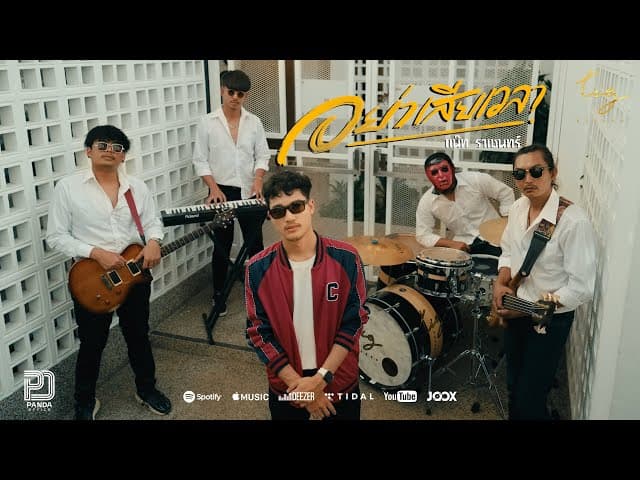 คอร์ดเพลง อย่าเสียเวลา (ผู้ชายเฮงซวย) แน๊ท ราเชนทร์