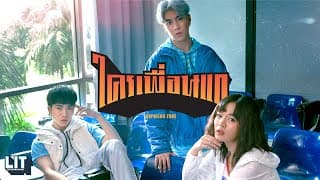 ใครเพื่อนแก - bamm