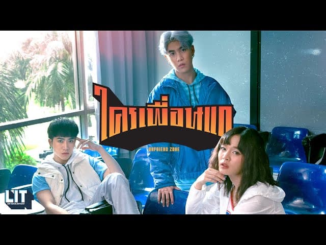 ใครเพื่อนแก
