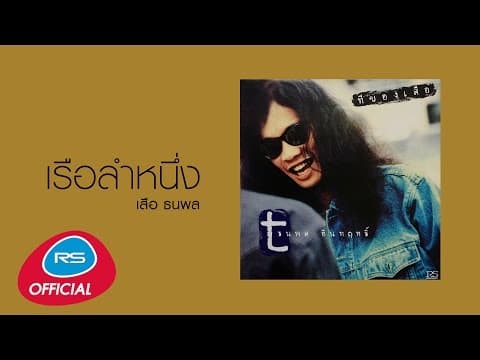 เรือลำหนึ่ง - เสือ ธนพล