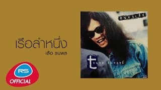 เรือลำหนึ่ง - เสือ ธนพล