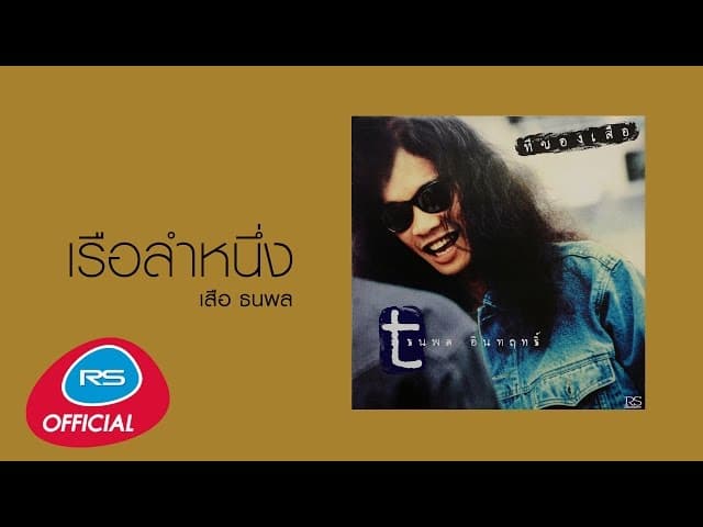 เรือลำหนึ่ง - เสือ ธนพล