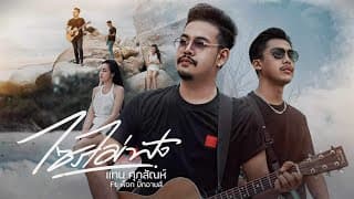 ไซรไม่ฟัง  X พ็อก บิ๊กอายส์ - แทน ศุภสัณห์