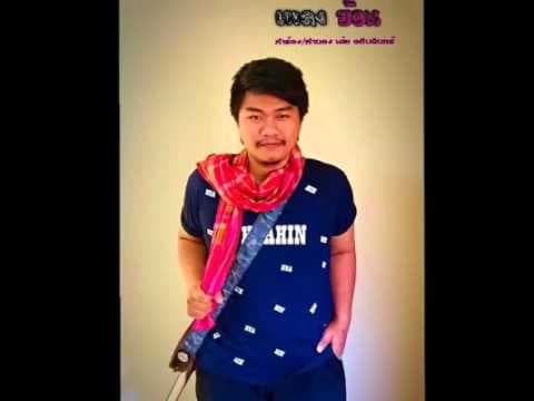 ย้อน - เต้ย อธิบดินทร์