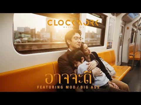 อาจจะดี  ft. หมู BIG ASS - Clockwork Motionless