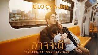 อาจจะดี  ft. หมู BIG ASS - Clockwork Motionless