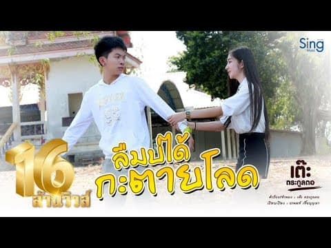 ลืมบ่ได้กะตายโลด(พุ้นวัด) - เต๊ะ ตระกูลตอ