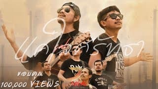 แค่ใจศรัทธา วงสหาย ft. เมนทอล