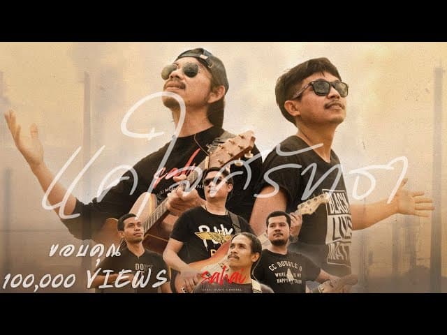 คอร์ดเพลง แค่ใจศรัทธา วงสหาย ft. เมนทอล