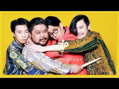 กำแพง  X Polycat - เบิร์ด ธงไชย