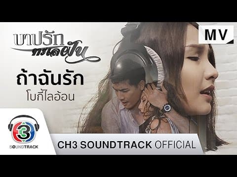 ถ้าฉันรัก - โบกี้ไลอ้อน