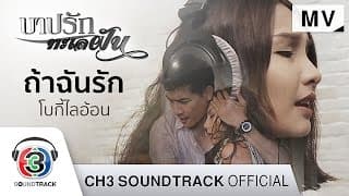 ถ้าฉันรัก - โบกี้ไลอ้อน