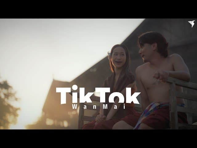 ติ๊กต๊อก (TikTok)
