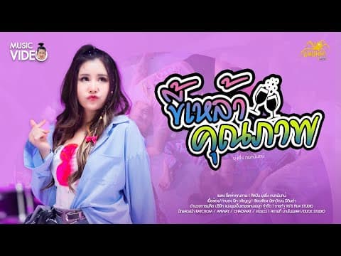 ขี้เหล้าคุณภาพ - ยุ่งยิ่ง กนกนันทน์