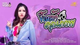 ขี้เหล้าคุณภาพ - ยุ่งยิ่ง กนกนันทน์