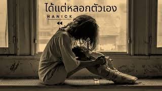 ได้แต่หลอกตัวเอง - HANICK