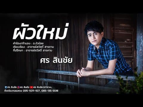 ผัวใหม่ - ศร สินชัย