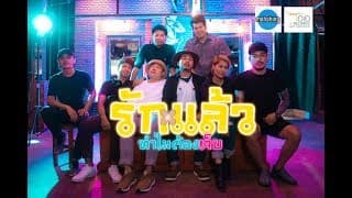 รักแล้วทำไมต้องเจ็บ - มหาหิงค์