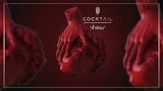 ซ้ำซ้อน - COCKTAIL
