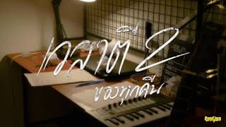 เวลาตีสองของทุกคืน (2AM) - Penfins