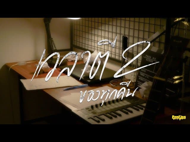 เวลาตีสองของทุกคืน (2AM)